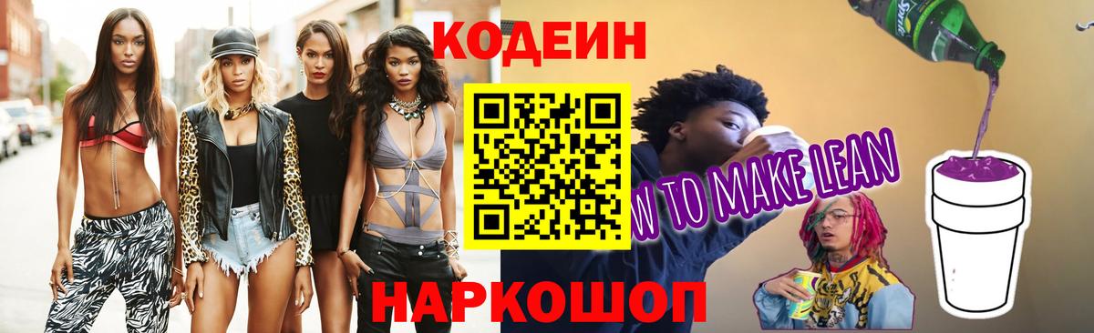 Кодеиновый сироп Lean напиток Lean (лин)  Вход с VPN  Острогожск 